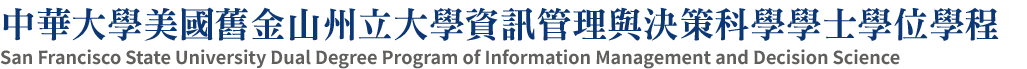中華大學美國舊金山州立大學資訊管理與決策科學學士學位學程